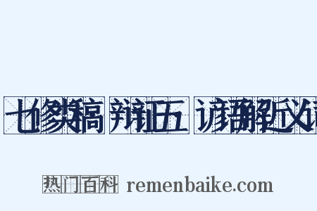 七修类稿·辩证五·谚语解近义词是什么意思的图片